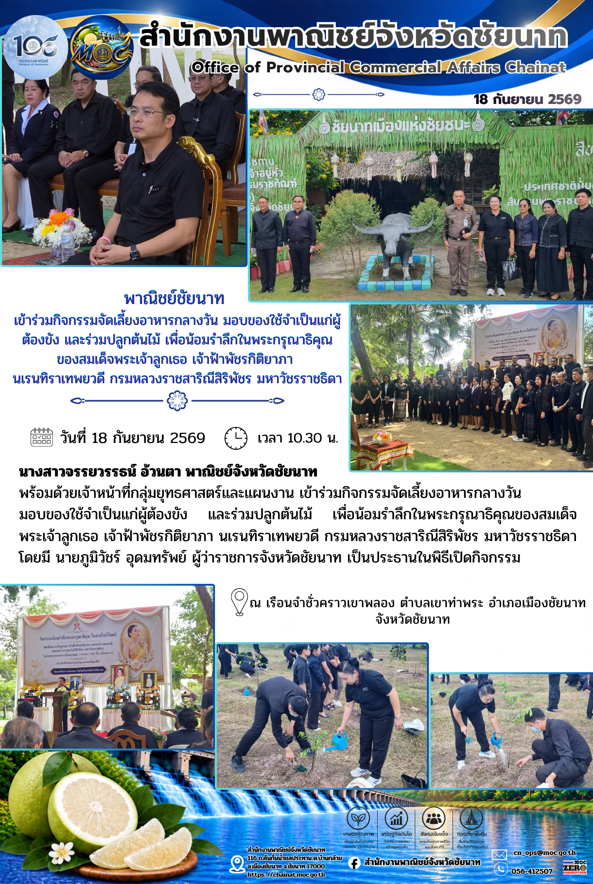 พาณิชย์ชัยนาท เข้าร่วมกิจกรรมจัดเลี้ยงอาหารกลางวัน มอบของใช้จำเป็นแก่ผู้ต้องขัง และร่วมปลูกต้นไม้ เพื่อน้อมรำลึกในพระกรุณาธิคุณของสมเด็จพระเจ้าลูกเธอ เจ้าฟ้าพัชรกิติยาภา นเรนทิราเทพยวดี กรมหลวงราชสาริณีสิริพัชร มหาวัชรราชธิดา