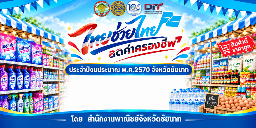พาณิชย์ชัยนาท ขอเชิญชวนพี่น้องประชาชนร่วมซื้อสินค้าในโครงการ “ไทยช่วยไทย ลดค่าครองชีพ”