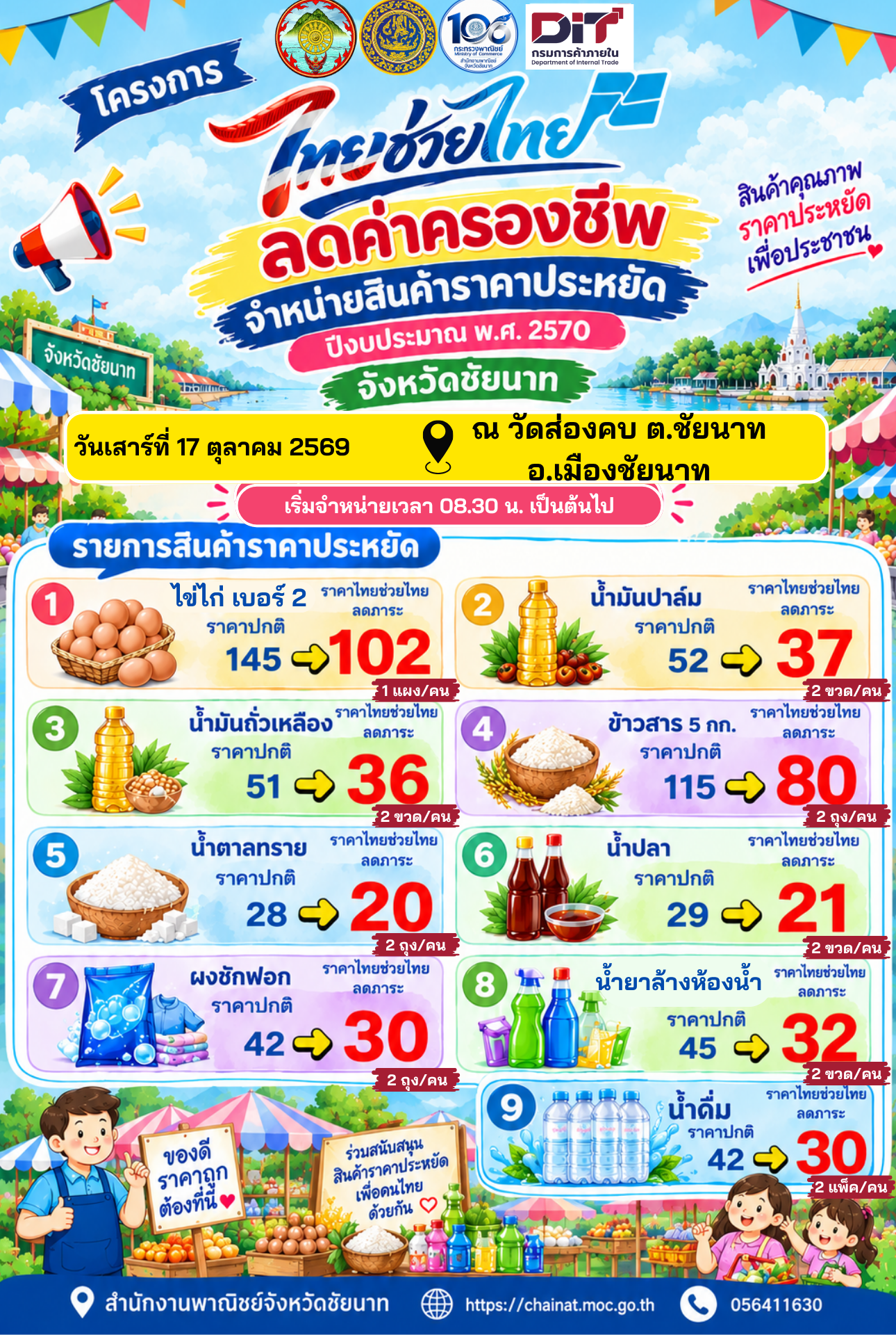 วันที่ 17 ตุลาคม 2569 นี้ เตรียมพบกันที่ วัดส่องคบ ตำบลชัยนาท อำเภอเมืองชัยนาท จังหวัดชัยนาท ในโครงการ “ไทยช่วยไทย ลดค่าครองชีพ” จังหวัดชัยนาท ประจำเดือนตุลาคม 2569