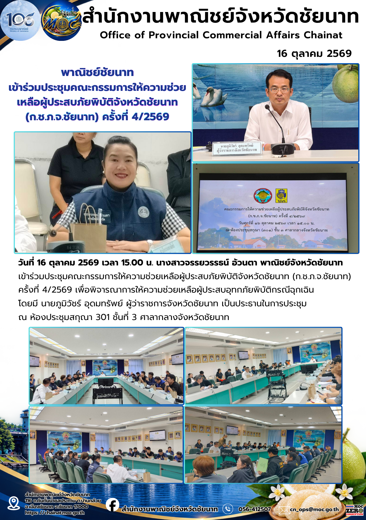 พาณิชย์ชัยนาท เข้าร่วมประชุมคณะกรรมการให้ความช่วยเหลือผู้ประสบภัยพิบัติจังหวัดชัยนาท (ก.ช.ภ.จ.ชัยนาท) ครั้งที่ 4/2569