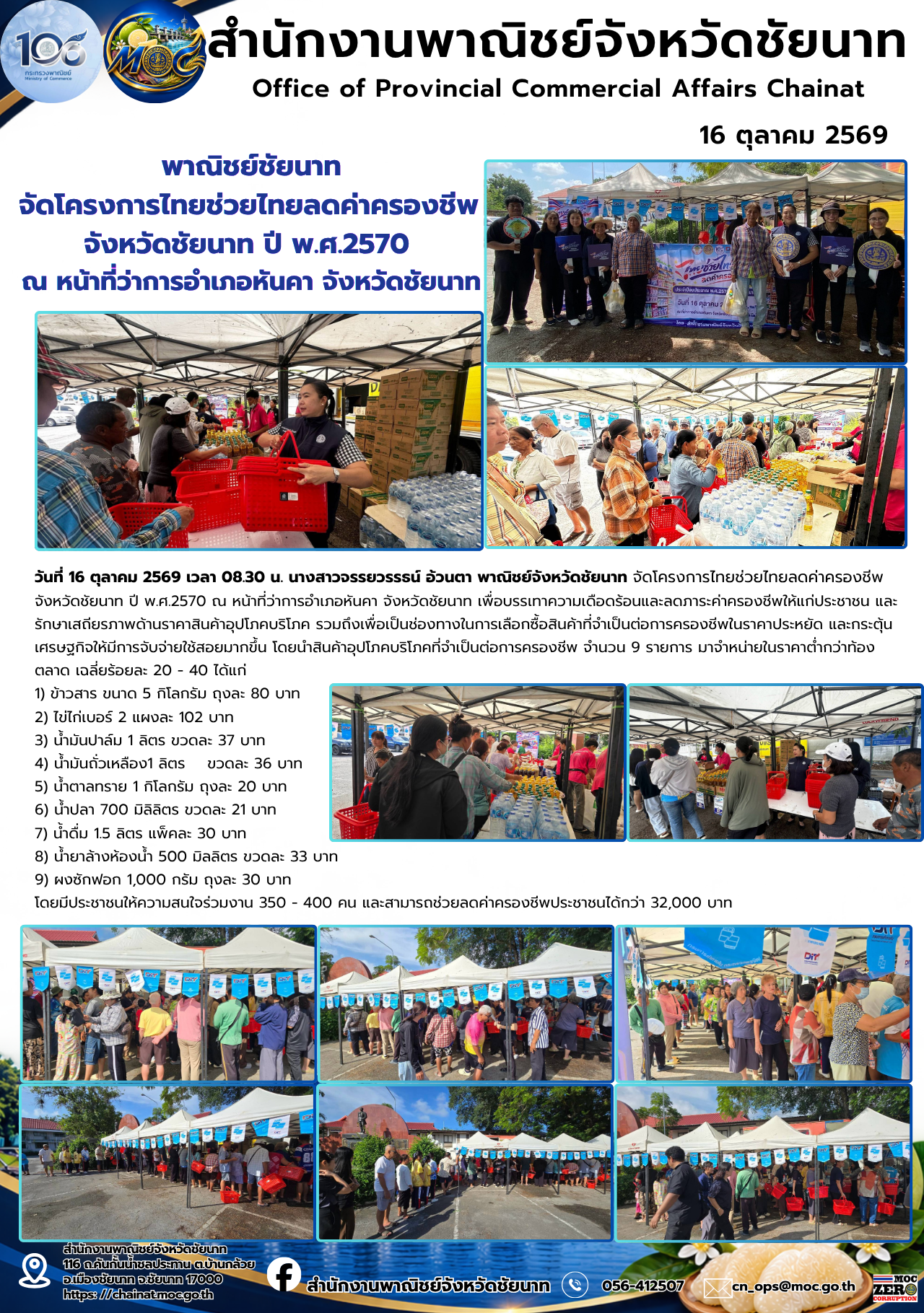 พาณิชย์ชัยนาท จัดโครงการไทยช่วยไทยลดค่าครองชีพ จังหวัดชัยนาท ปี พ.ศ.2570 ณ หน้าที่ว่าการอำเภอหันคา จังหวัดชัยนาท